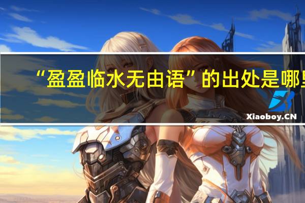 “盈盈临水无由语”的出处是哪里