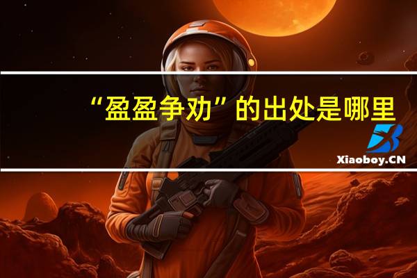 “盈盈争劝”的出处是哪里