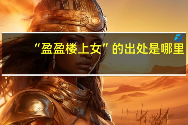 “盈盈楼上女”的出处是哪里