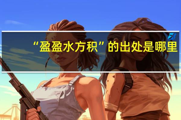 “盈盈水方积”的出处是哪里