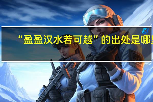 “盈盈汉水若可越”的出处是哪里