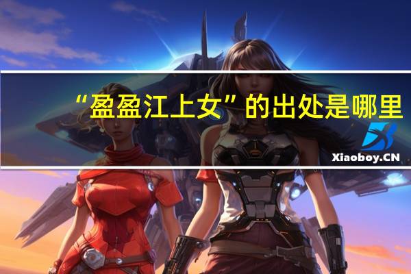 “盈盈江上女”的出处是哪里