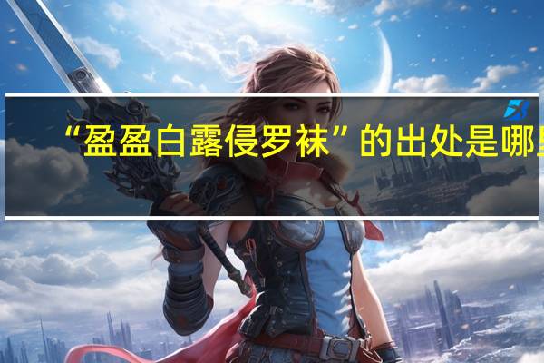 “盈盈白露侵罗袜”的出处是哪里