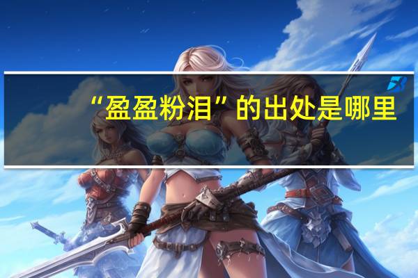 “盈盈粉泪”的出处是哪里