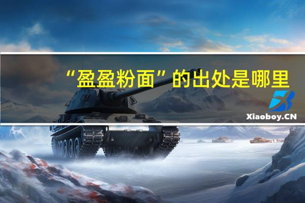“盈盈粉面”的出处是哪里