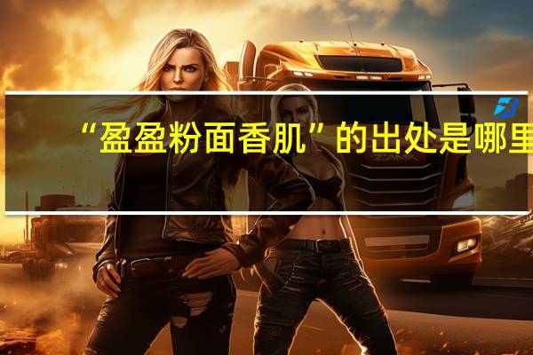 “盈盈粉面香肌”的出处是哪里
