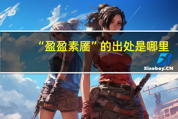 “盈盈素靥”的出处是哪里