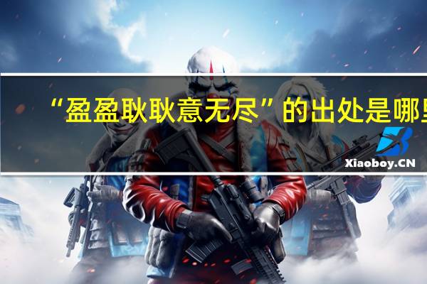“盈盈耿耿意无尽”的出处是哪里