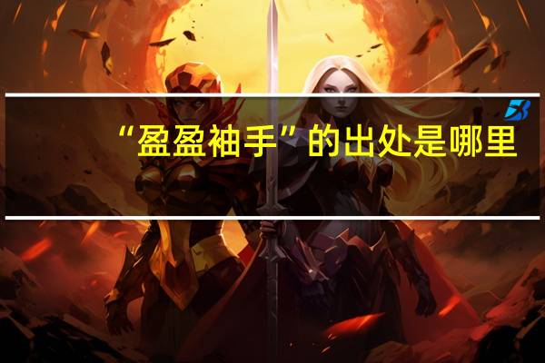 “盈盈袖手”的出处是哪里