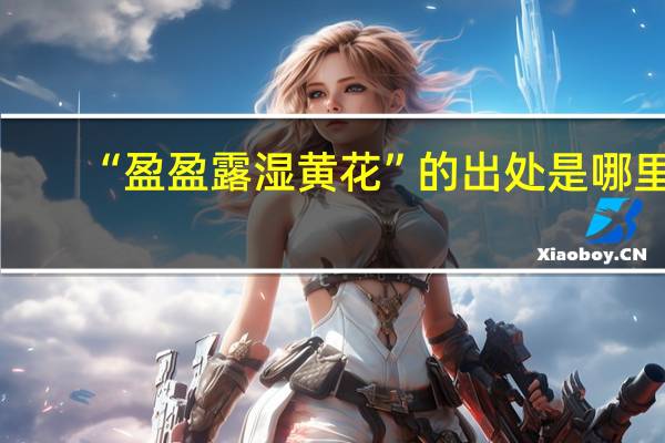 “盈盈露湿黄花”的出处是哪里