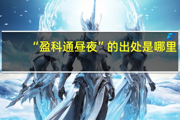 “盈科通昼夜”的出处是哪里