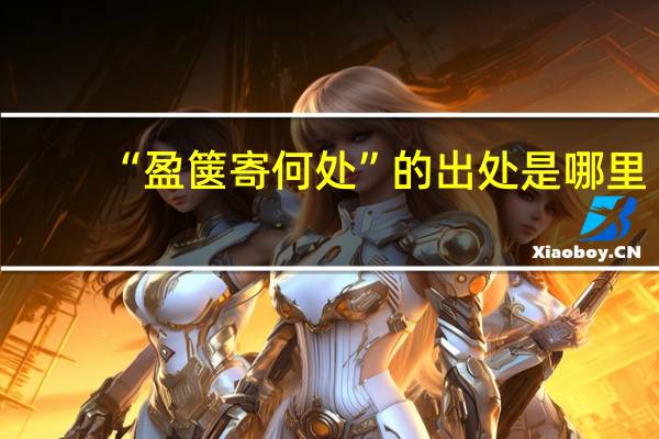 “盈箧寄何处”的出处是哪里