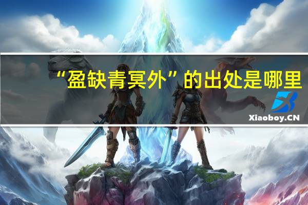 “盈缺青冥外”的出处是哪里