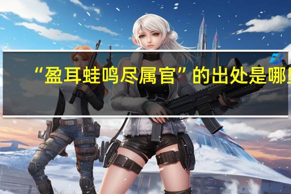 “盈耳蛙鸣尽属官”的出处是哪里