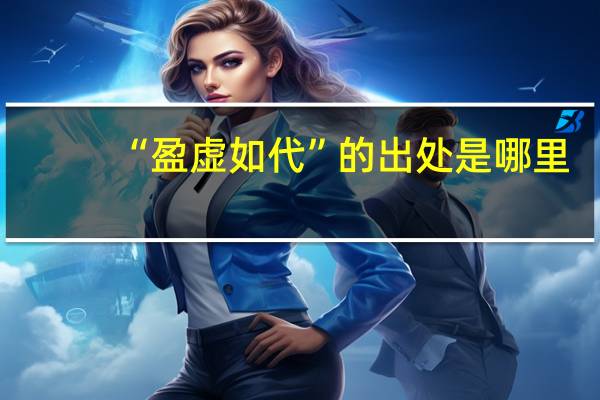 “盈虚如代”的出处是哪里