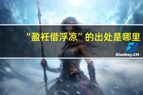 “盈衽借浮凉”的出处是哪里