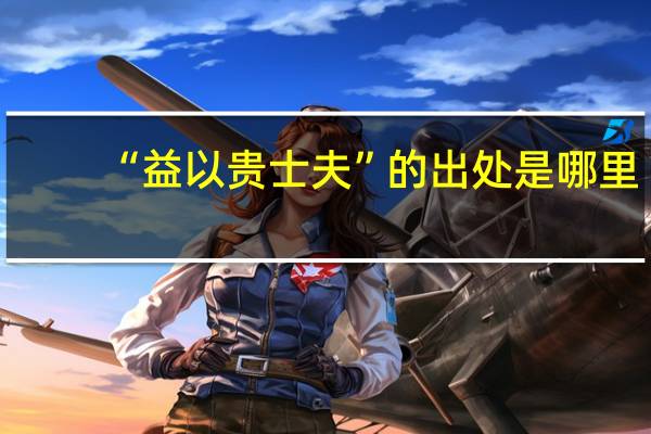 “益以贵士夫”的出处是哪里