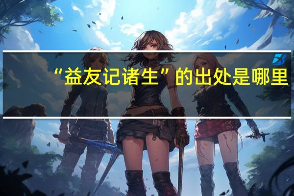 “益友记诸生”的出处是哪里