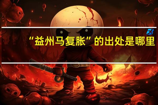 “益州马复胀”的出处是哪里