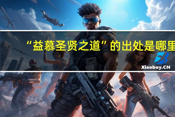 “益慕圣贤之道”的出处是哪里