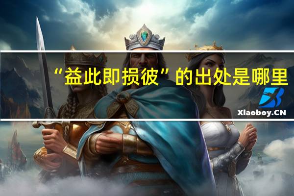 “益此即损彼”的出处是哪里