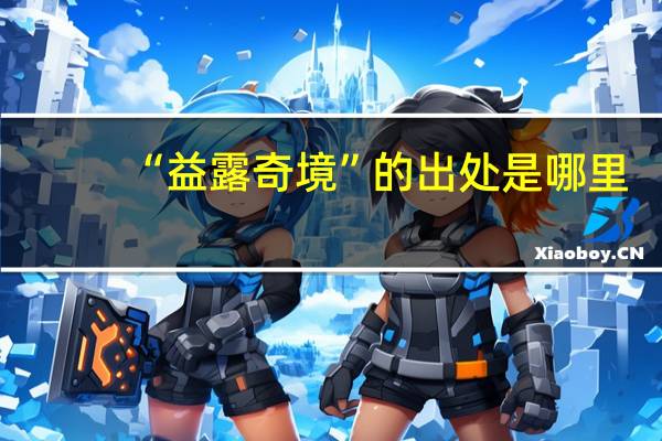 “益露奇境”的出处是哪里