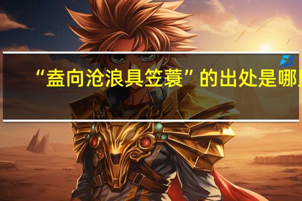 “盍向沧浪具笠蓑”的出处是哪里