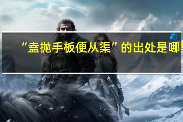 “盍抛手板便从渠”的出处是哪里