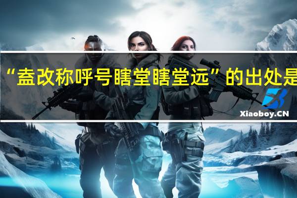 “盍改称呼号瞎堂瞎堂远”的出处是哪里