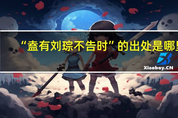 “盍有刘琮不告时”的出处是哪里