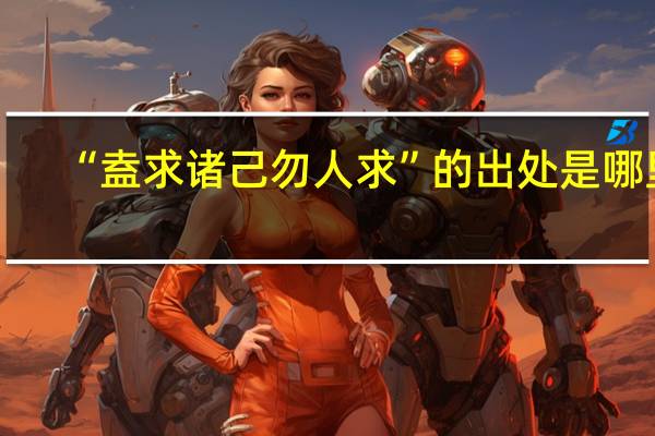 “盍求诸己勿人求”的出处是哪里