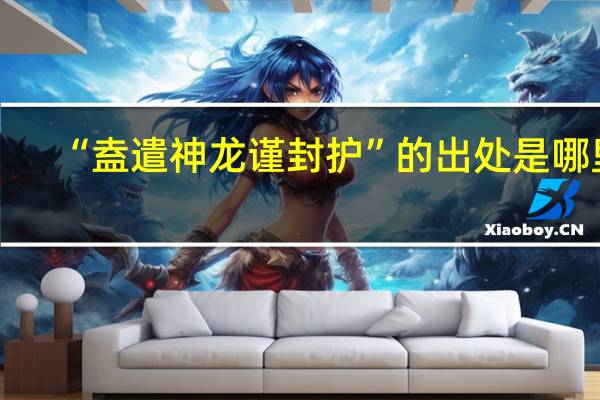 “盍遣神龙谨封护”的出处是哪里
