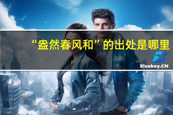 “盎然春风和”的出处是哪里