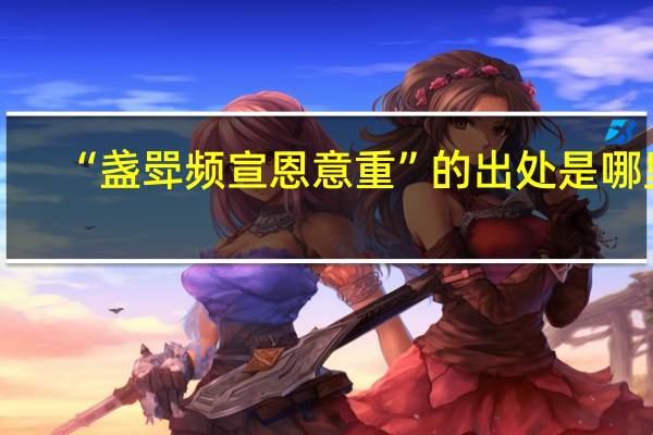 “盏斝频宣恩意重”的出处是哪里