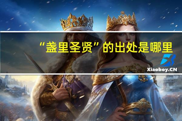 “盏里圣贤”的出处是哪里