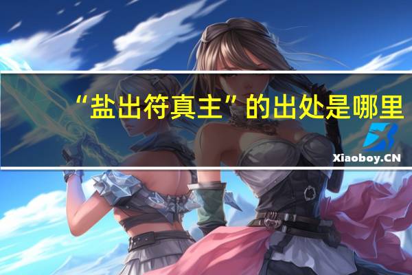 “盐出符真主”的出处是哪里