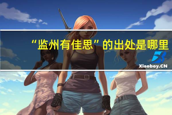 “监州有佳思”的出处是哪里