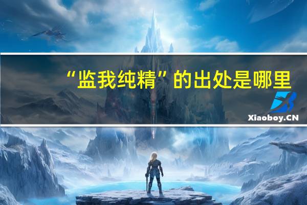 “监我纯精”的出处是哪里