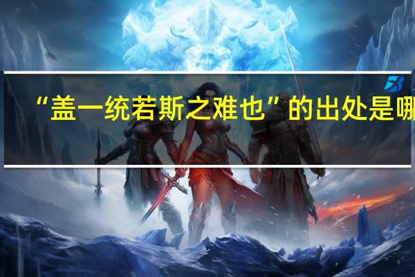 “盖一统若斯之难也”的出处是哪里
