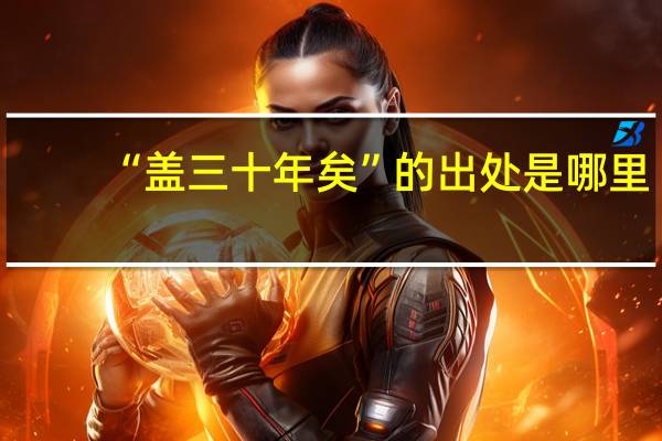 “盖三十年矣”的出处是哪里