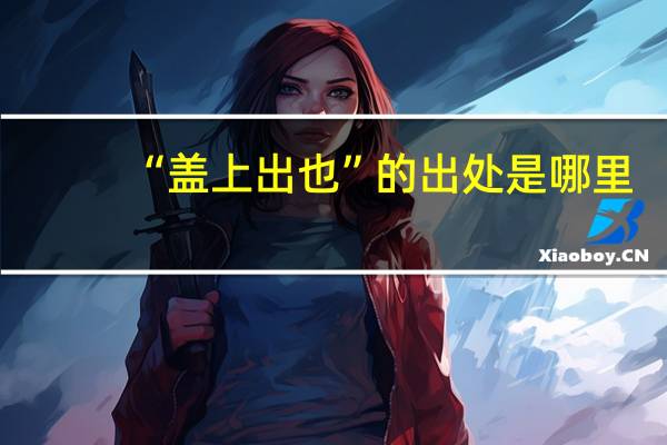 “盖上出也”的出处是哪里