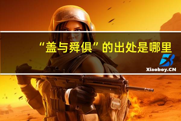 “盖与舜俱”的出处是哪里