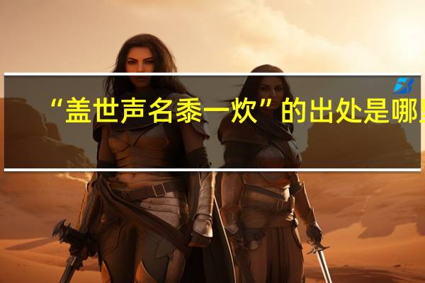 “盖世声名黍一炊”的出处是哪里