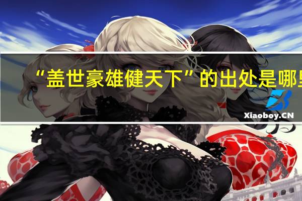 “盖世豪雄健天下”的出处是哪里