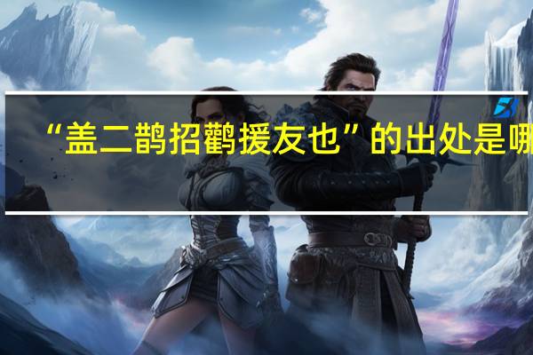 “盖二鹊招鹳援友也”的出处是哪里