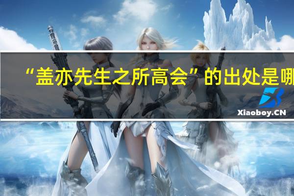 “盖亦先生之所高会”的出处是哪里