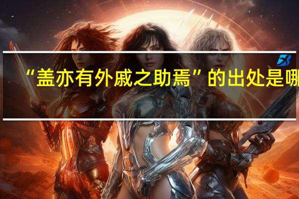 “盖亦有外戚之助焉”的出处是哪里