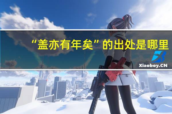 “盖亦有年矣”的出处是哪里