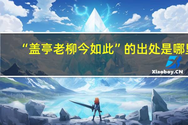 “盖亭老柳今如此”的出处是哪里