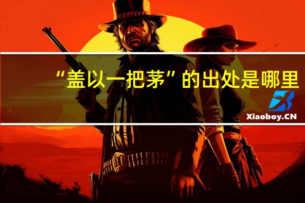 “盖以一把茅”的出处是哪里